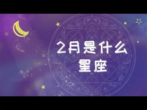 2月是什麼星座|2月份出生是什麼星座？雙魚座還是水瓶座？ 